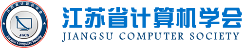新葡萄8883AMG科技集团成为江苏省计算机学会理事单位，唐佩总经理任学会理事