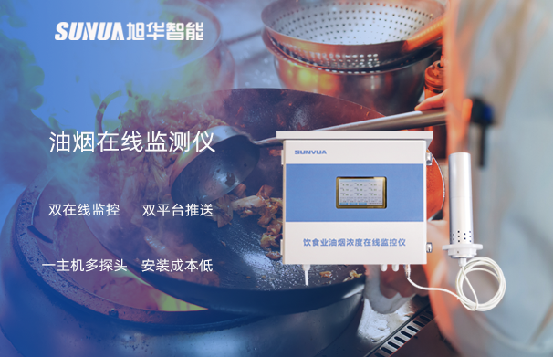油烟在线监测仪：油烟无踪，健康同行
