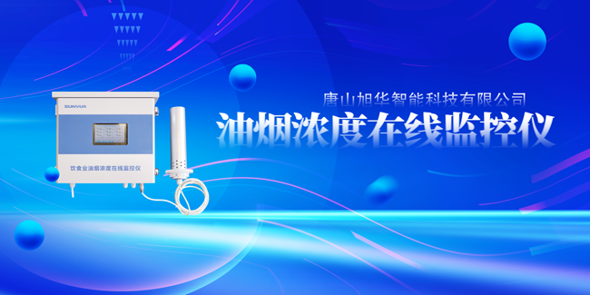 新葡萄8883AMG智能油烟浓度在线监控仪，让餐饮更绿色！