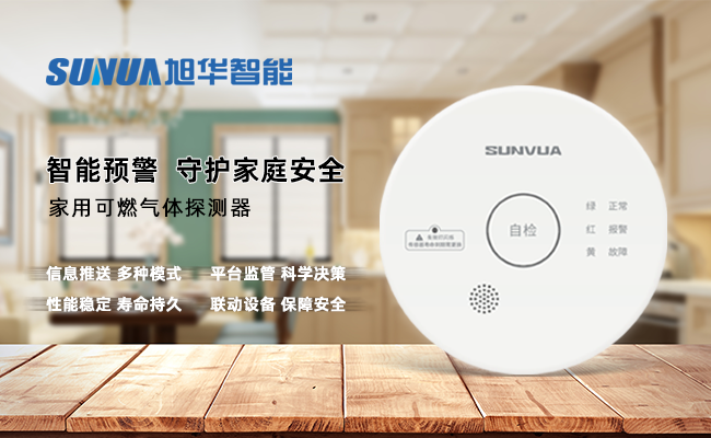 守护家的温暖，从“安全用气”开始 ——新葡萄8883AMG智能家用燃气报警器，您的安心之选