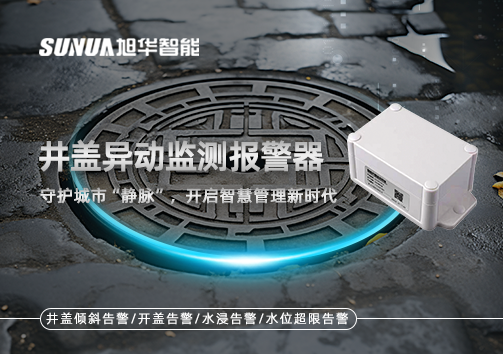 井盖异动监测报警器，守护城市“静脉”，开启智慧管理新时代！