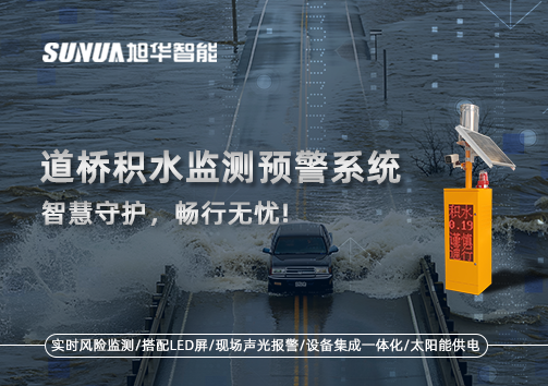 道桥积水监测预警系统，智慧守护，畅行无忧!