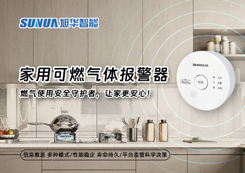 家用可燃气体报警器：燃气使用安全守护者，让家更安心！