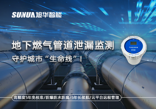 地下燃气管道泄漏监测，守护城市“生命线”！