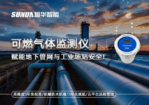 可燃气体监测仪：赋能地下管网与工业场站安全！