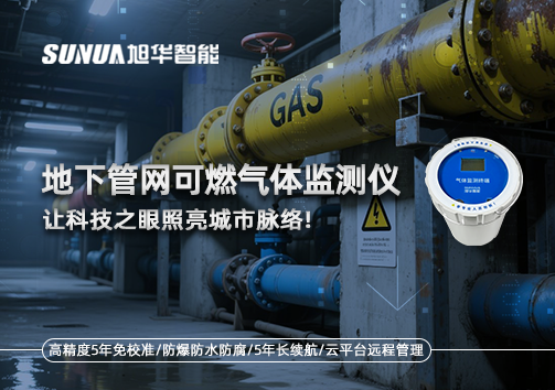 燃气管道“哨兵卫士”：地下管网可燃气体监测仪，让科技之眼照亮城市脉络
