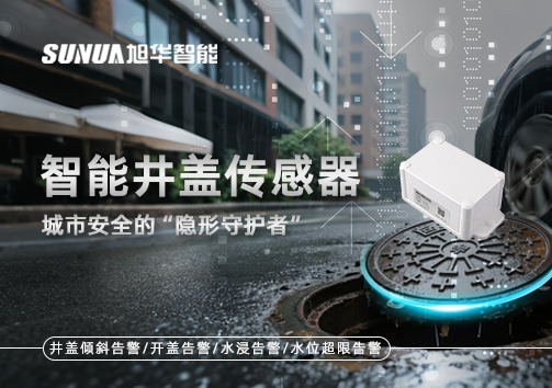 智能井盖传感器：守护城市“脚下安全”的智慧之眼！