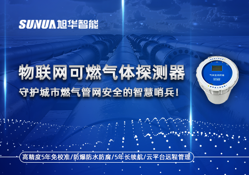 物联网可燃气体探测器：守护城市燃气管网安全的智慧哨兵！