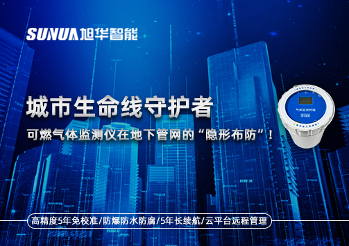 城市生命线守护者：可燃气体监测仪在地下管网的“隐形布防”！