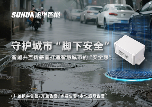 守护城市“脚下安全”：智能井盖传感器打造智慧城市的“安全感”
