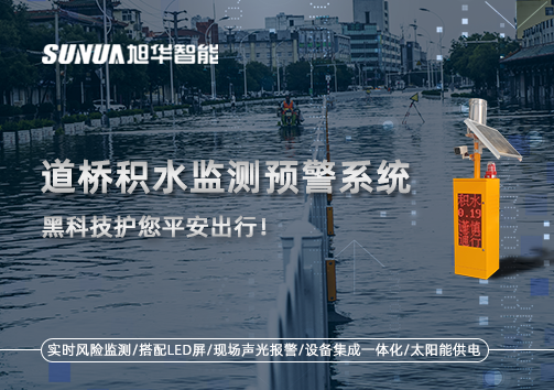 暴雨来袭不再慌 ，道桥积水监测预警系统，黑科技护您平安出行！