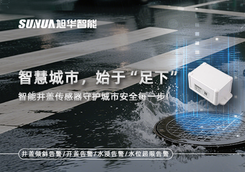 智慧城市，始于“足下”——智能井盖传感器守护城市安全每一步!