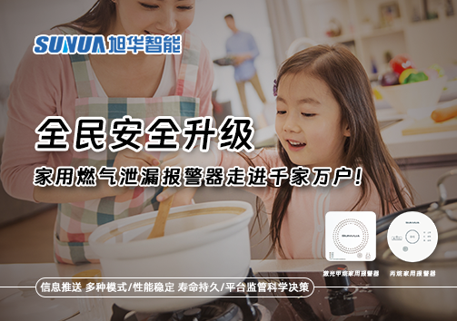 全民安全升级，家用燃气泄漏报警器走进千家万户！